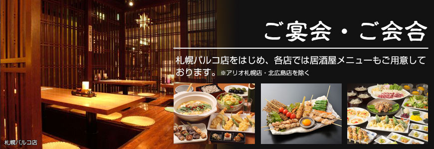 ご宴会・ご会合／札幌パルコ店をはじめ、各店では居酒屋メニューもご用意しております。※北広島店除く