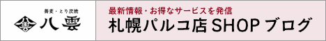 札幌パルコ店SHOPブログ