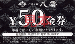 お食事50円券見本