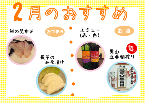国際ビル店・2月のおすすめ