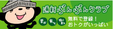 道新ぶんぶんクラブ