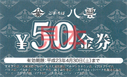 お食事50円券見本