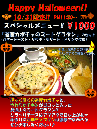 道産カボチャとミートグラタンセット