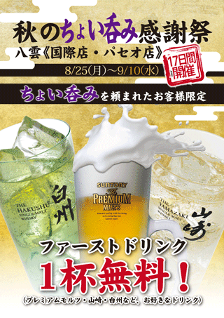 秋のちょい呑み感謝祭