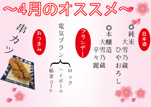 国際ビル店4月のおすすめ品