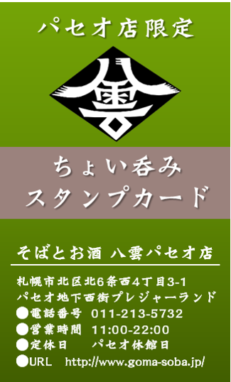 ちょい呑みスタンプカード