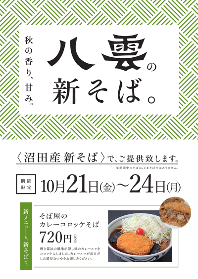 新そばまつり