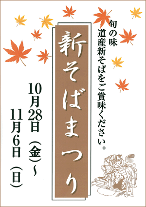 新そばまつり
