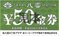 そば券50円