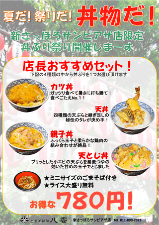 新さっぽろサンピアザ店「丼ぶり祭り」
