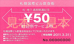 50円サービス券