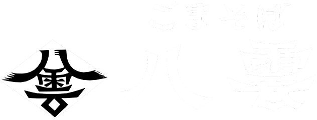 ごまそば八雲