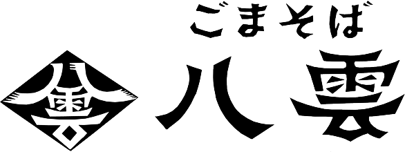 ごまそば八雲
