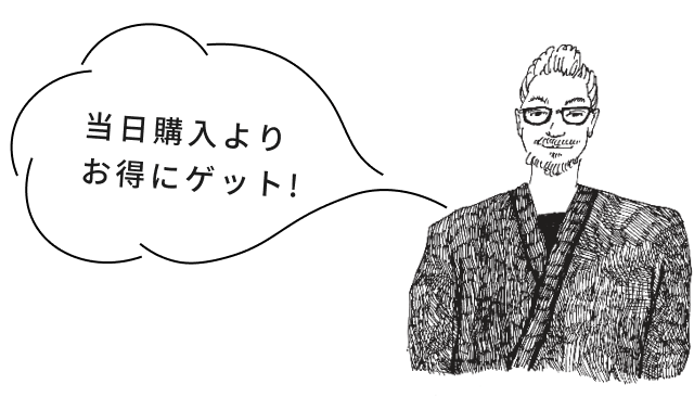 当日購入よりお得にゲット!
