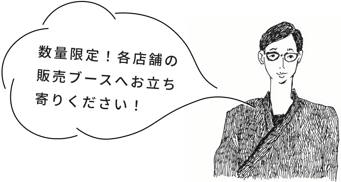 数量限定!各店舗の販売ブースへお立ち寄りください!