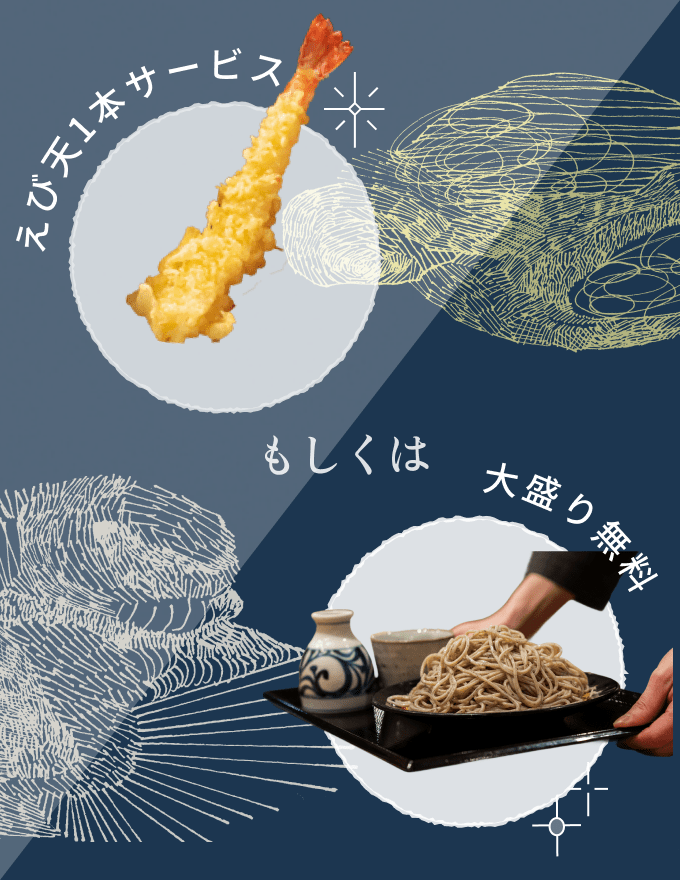 えび天1本サービスもしくは大盛り無料