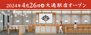 4月26日(金)、「ごまそば八雲」大通駅店オープン！
