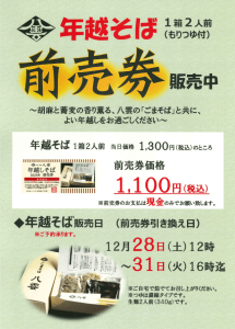 年越そば店頭販売のお知らせ