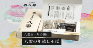 【2025】ごまそば八雲の年越しそば｜前売り券・販売期間・特典クーポンのご案内
